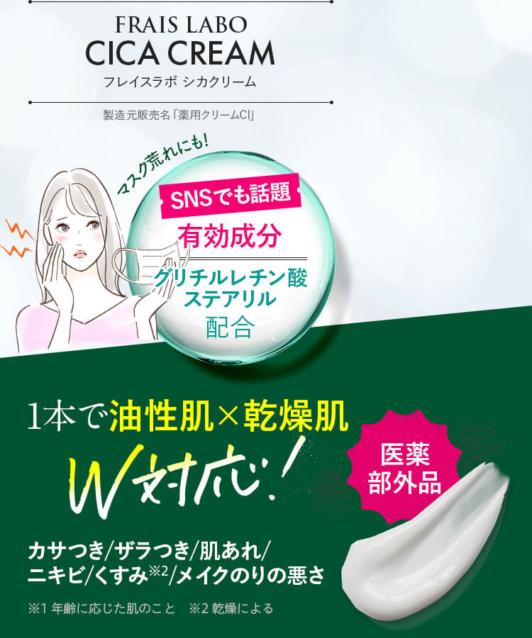 FRAIS LABO CICA CREAM｜1本で油性肌・乾燥肌 W対応