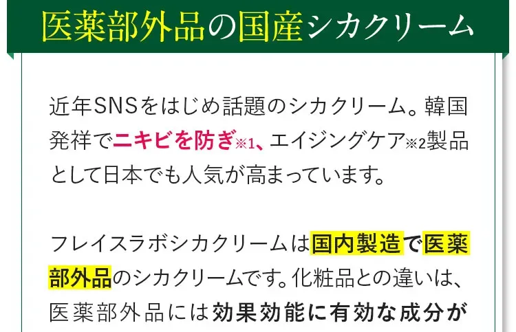 医薬部外品の国産シカクリーム