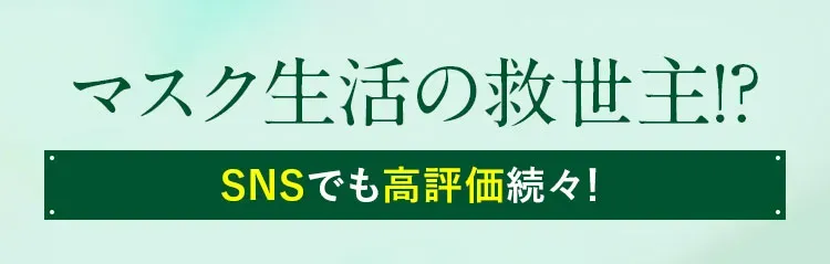 マスク生活の救世主！？