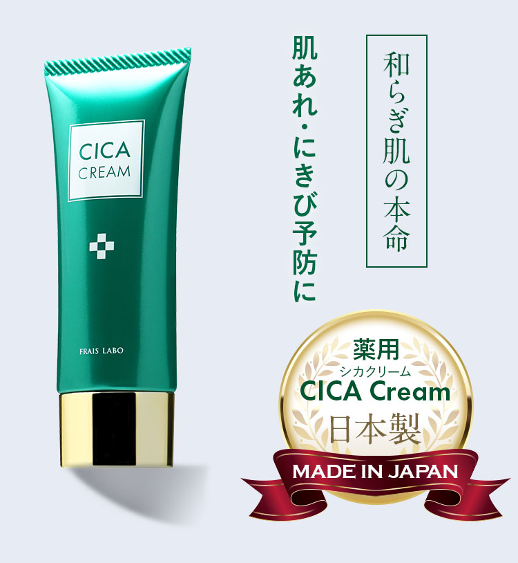 90％OFF】 CICA CREAM FRAIS LABO シカクリーム フレイスラボ