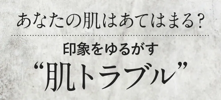 印象をゆるがす肌トラブル