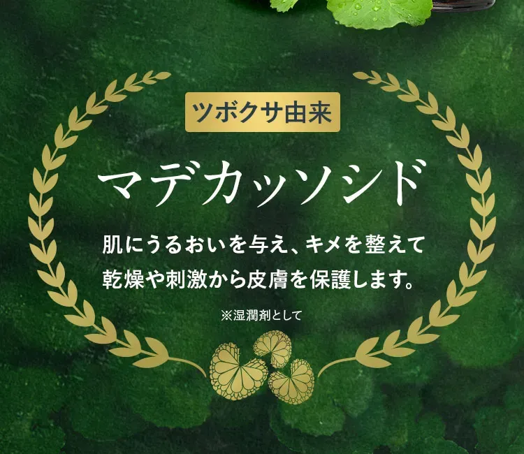 ツボクサ由来 マデカッソシド
