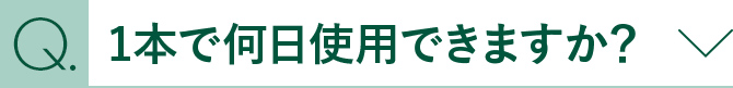 1本で何日使用できますか？