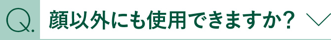 顏以外にも使用できますか？