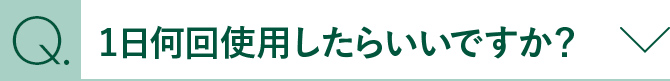 1日何回使用したらいいですか？