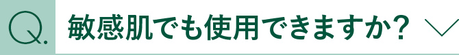 敏感肌でも使用できますか？