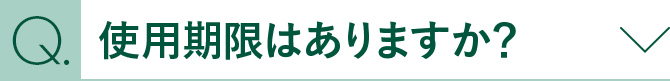 使用期限はありますか？