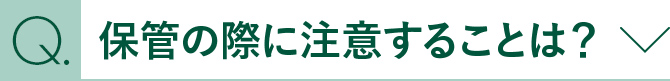 保管の際に注意することは？