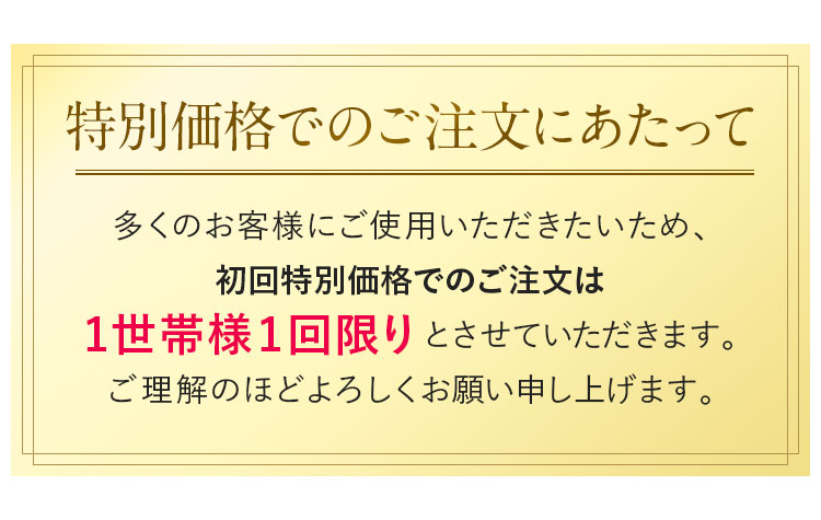 ご注文は１世帯１回限りとさせていただきます