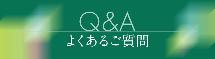 よくあるご質問