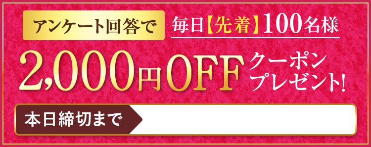 毎日先着100名様 1000円クーポン