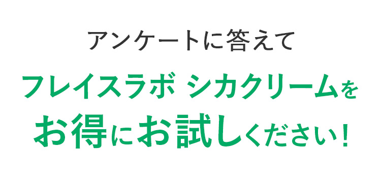 アンケートに答えてお得にお試し