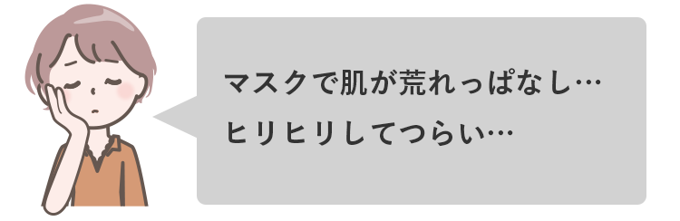 マスクで肌荒れ