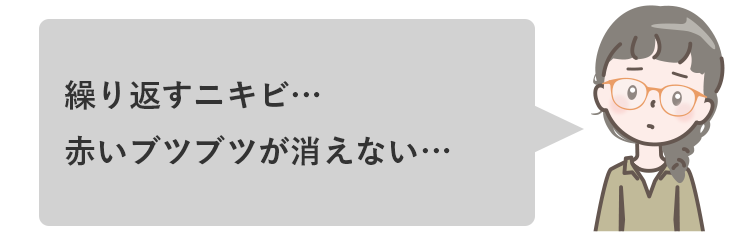 繰り返すニキビ