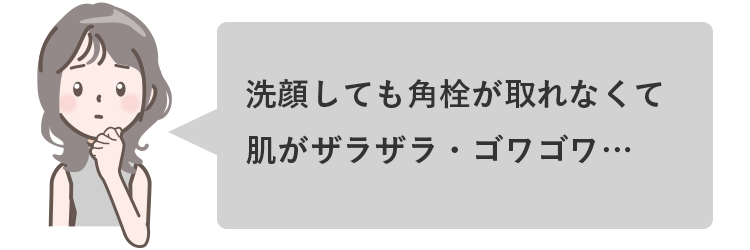 角栓でザラザラ