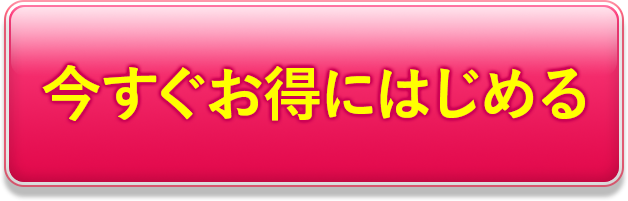 今すぐお得に始める