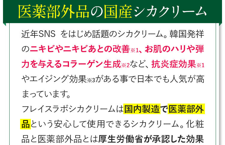 医薬部外品の国産シカクリーム