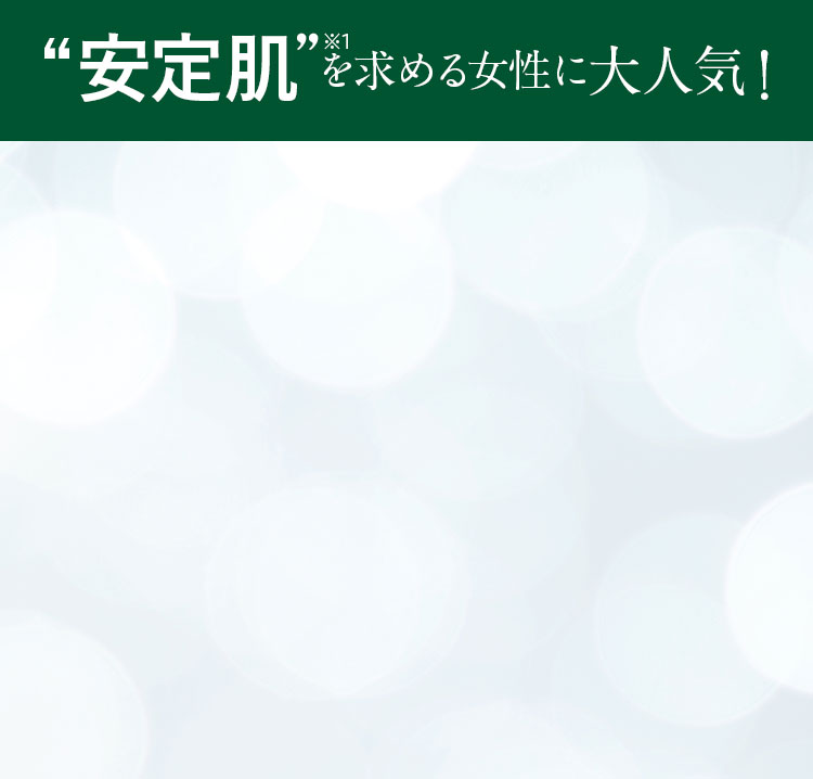 安定肌を求める女性に大人気