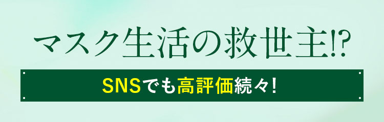 マスク生活の救世主！？