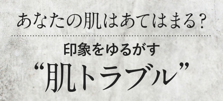 印象をゆるがす肌トラブル