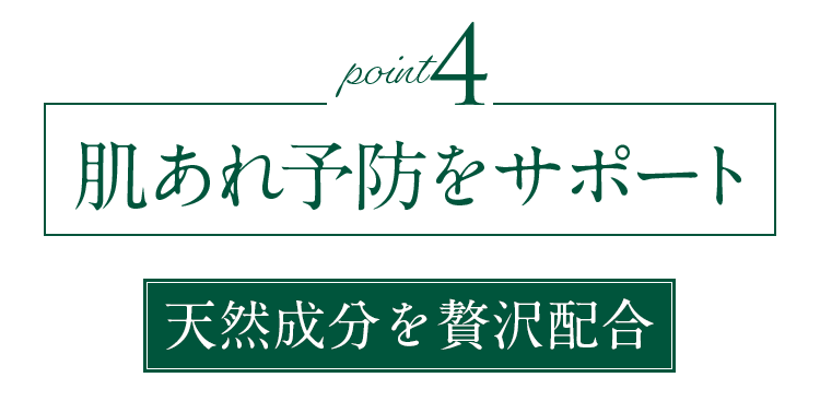 肌あれ予防をサポート