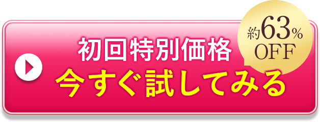 特別価格で今すぐ試してみる