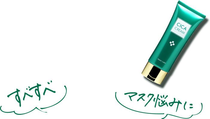すべすべ マスク悩みに