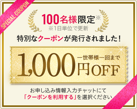 1000円OFFクーポン