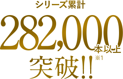 累計販売本数