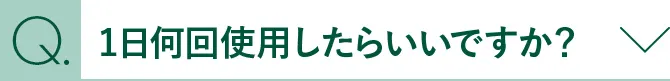 1日何回使用したらいいですか？