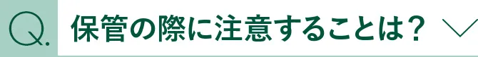 保管の際に注意することは？