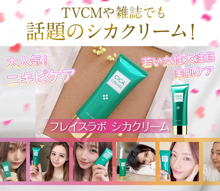 TVCMや雑誌でも話題のシカクリーム