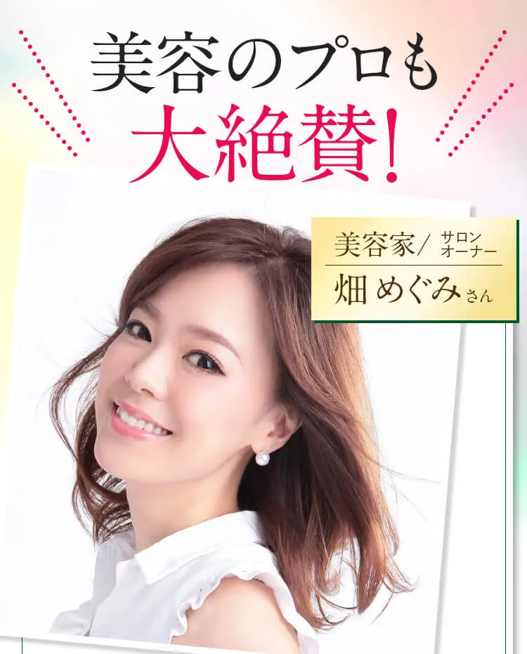 美容のプロも大絶賛！