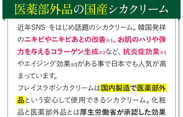医薬部外品の国産シカクリーム