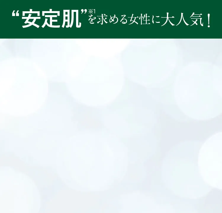 安定肌を求める女性に大人気