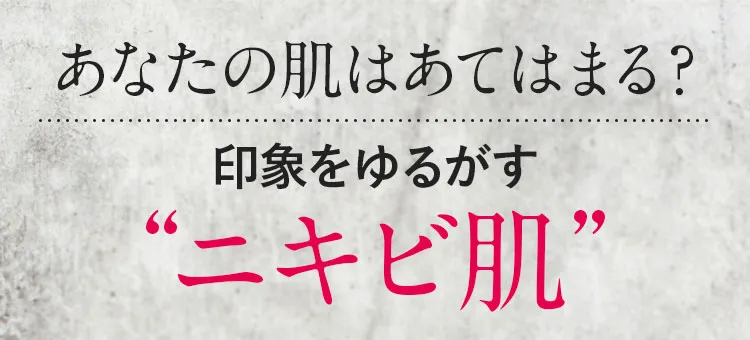 印象をゆるがす肌トラブル