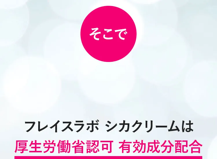 厚生労働省許可 有効成分配合