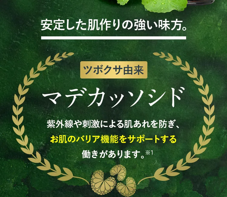 ツボクサ由来 マデカッソシド