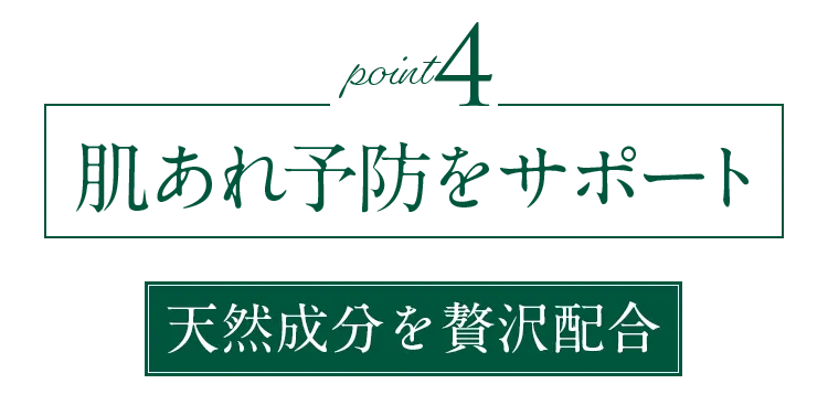 肌あれ予防をサポート
