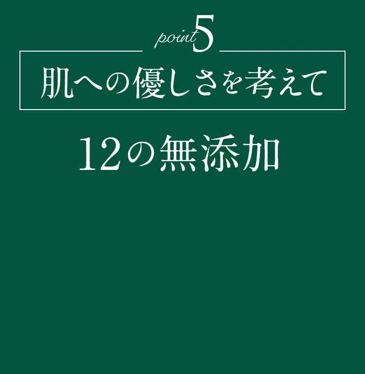 肌への優しさを考えて 12の無添加