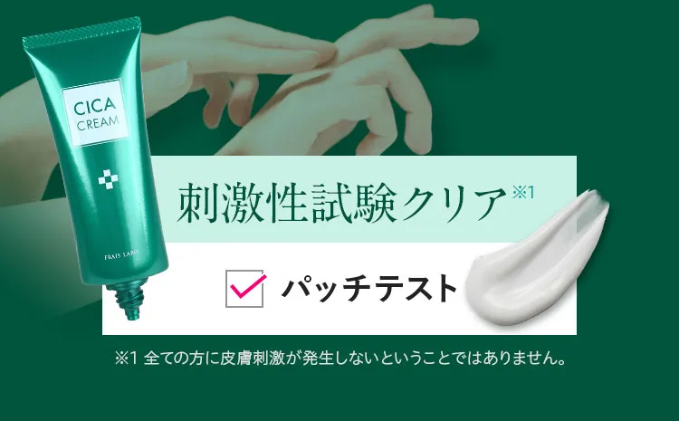 刺激性試験クリア