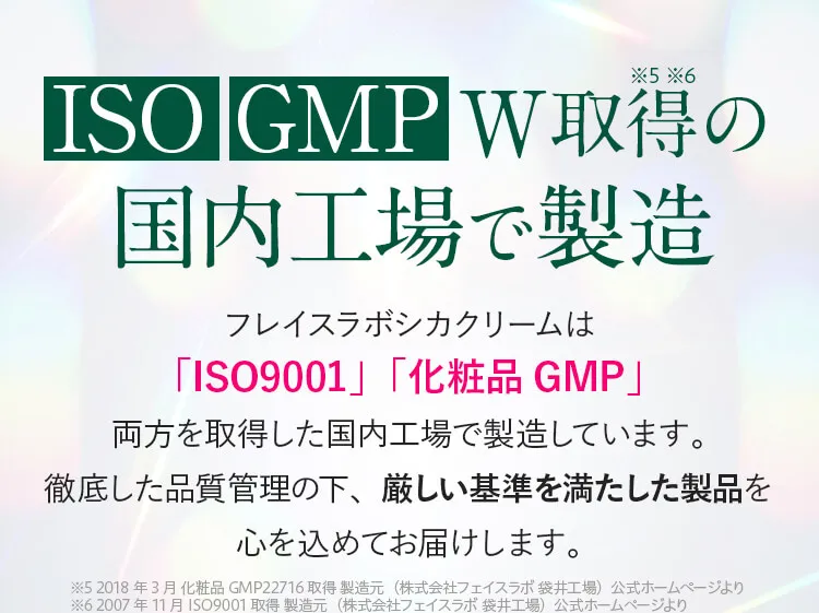ISO GMP W取得の国内工場で製造