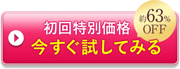 特別価格で今すぐ試してみる