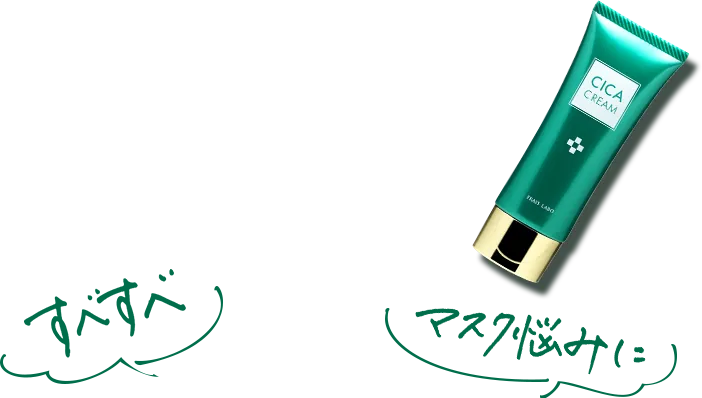 すべすべ マスク悩みに