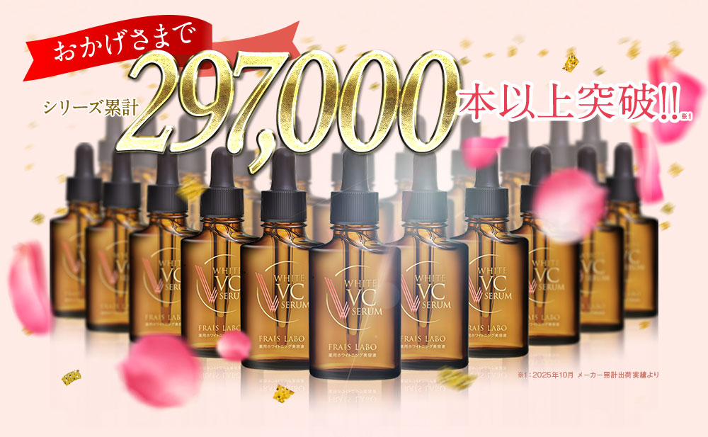 おかげさまで販売累計297,000本以上突破！！