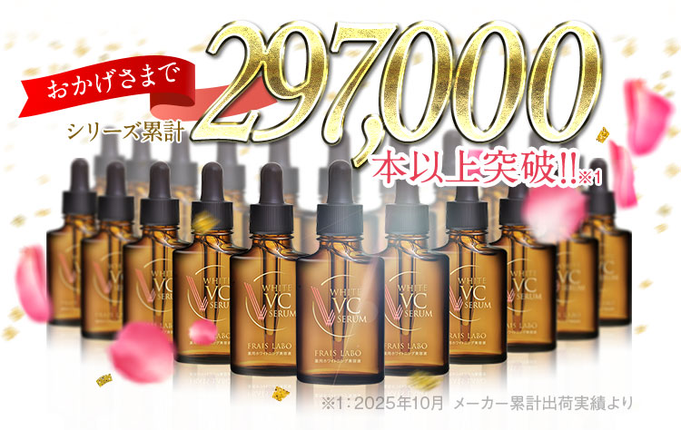 おかげさまで販売累計297,000本以上突破！！