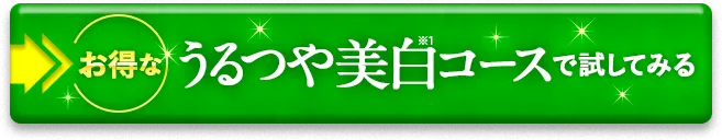 うるつや美白コースでお得に試してみる
