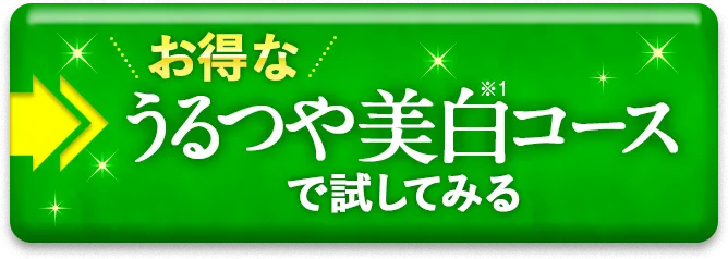 うるつや美白コースでお得に試してみる