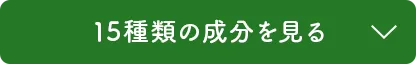 その他の成分をもっと見る