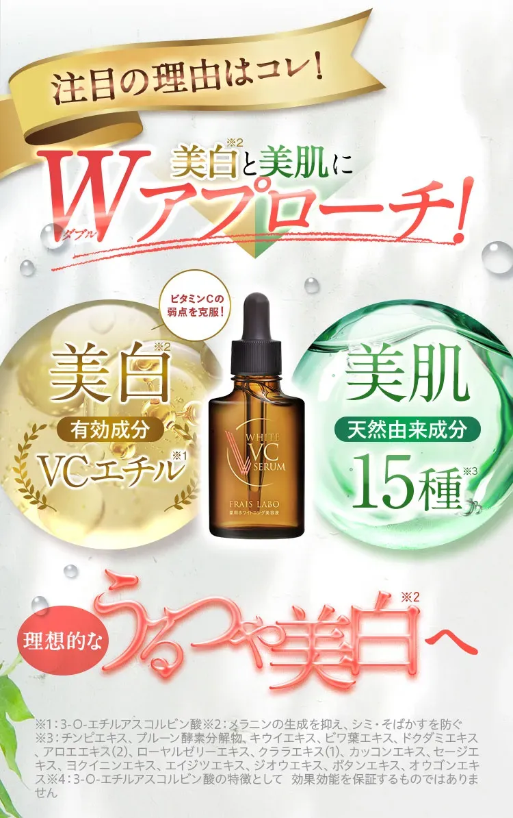 注目の理由はコレ！ビタミンCの弱点を克服！有効成分VCエチル×ピュアホワイタル15。究極タッグでシミへのルートに徹底アプローチ！